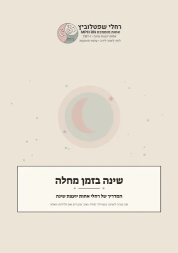 כריכת המדריך לשינה בזמן מחלה