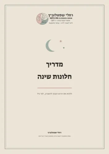 כריכת המדריך לחלונות שינה וסימני עייפות